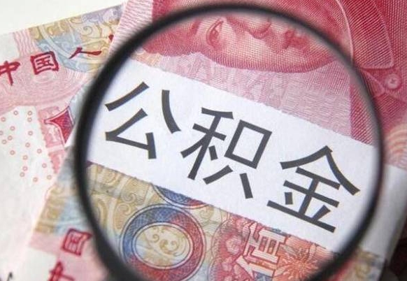 海安吉安住房公积金怎么提取（吉安县公积金提取规则）