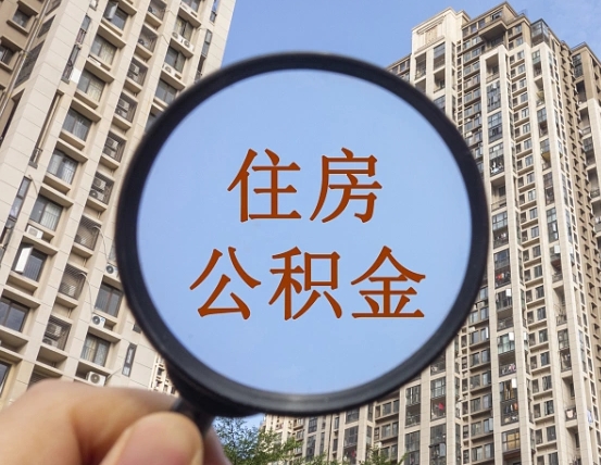 海安怎么把封存的住房公积金取出来（怎样取出封存状态的公积金）