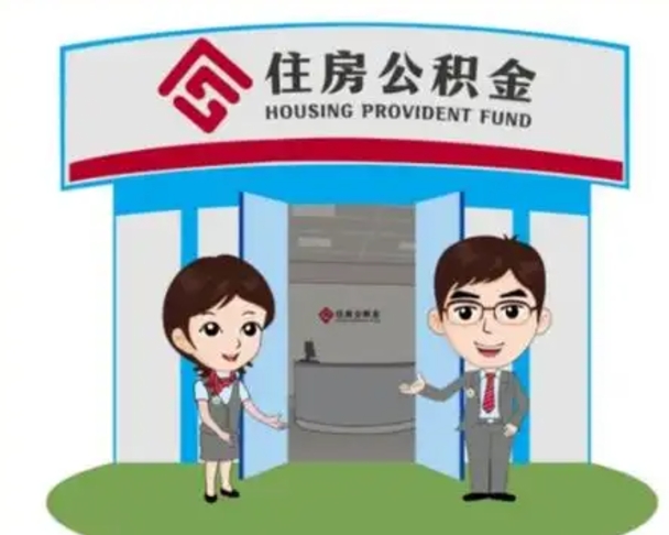海安离职后可以全额提取住房公积金吗（离职了是不是可以提取公积金）